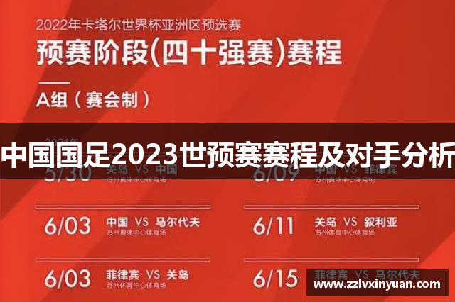 中国国足2023世预赛赛程及对手分析