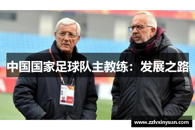 中国国家足球队主教练：发展之路