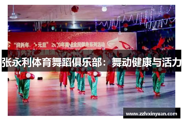 张永利体育舞蹈俱乐部：舞动健康与活力