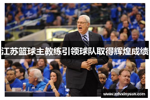 江苏篮球主教练引领球队取得辉煌成绩